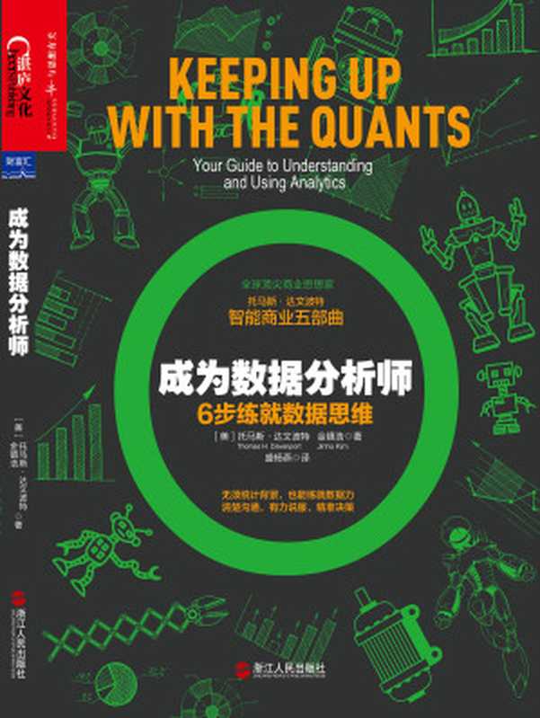 成为数据分析师：6步练就数据思维（［美］达文波特 金镇浩;盛杨燕译）（浙江人民出版社 2018）