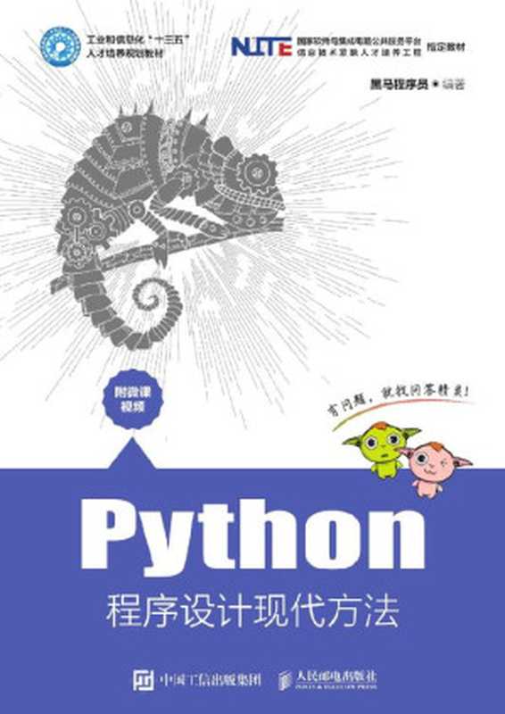 Python程序设计现代方法（黑马程序员）（人民邮电出版社 2019）