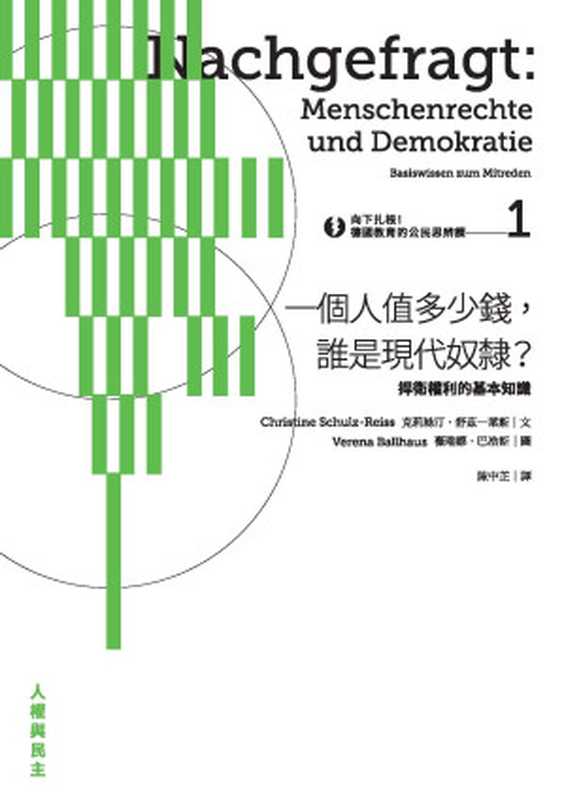 向下扎根！德國教育的公民思辨課1—「一個人值多少錢，誰是現代奴隸？」：捍衛權利的基本知識（克莉絲汀.舒茲-萊斯（Christine Schulz-Reiss））（城邦出版集團 麥田出版 2017）