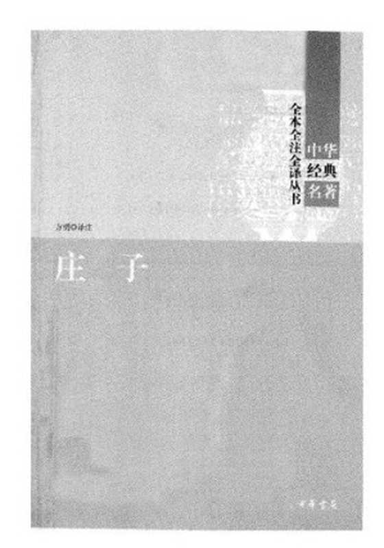 庄子： 中华经典名著全本全注全译丛书（庄周）（中华书局 2010）