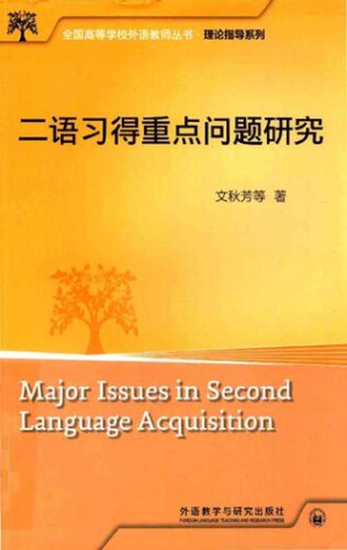 二语习得重点问题研究（文秋芳）（外语教学与研究出版社 2019）