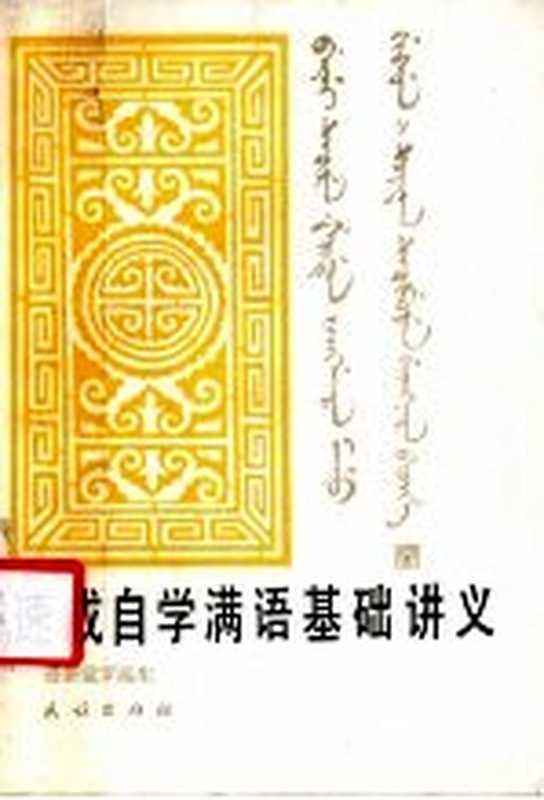 速成自学满语基础讲义（爱新觉罗瀛生编著）（北京：民族出版社 1988）