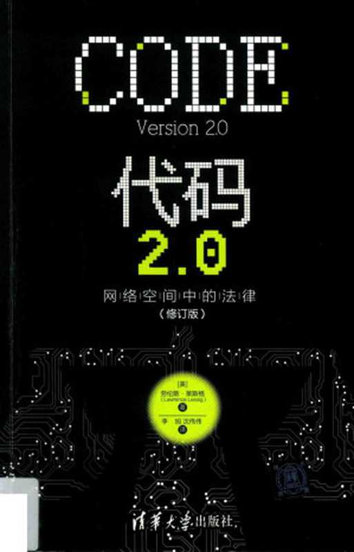 代码2.0：网络空间中的法律（第2版）（（美）劳伦斯·莱斯格著；李旭，沈伟伟译）（清华大学出版社 2018）