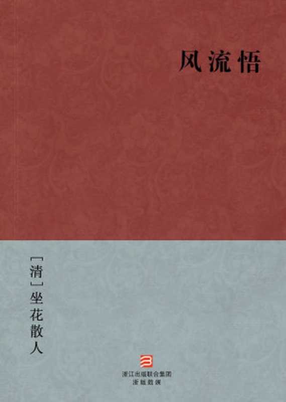 风流悟(简体版) (BookDNA中国古典丛书)（[清]坐花散人 [[清]坐花散人]）（2013）