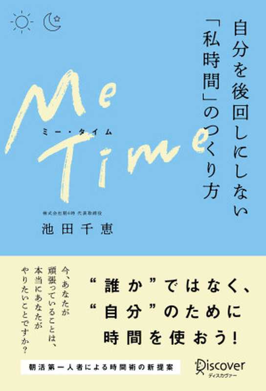 ME TIME （ミータイム） 自分を後回しにしない「私時間」のつくり方（池田千恵）（株式会社ディスカヴァー・トゥエンティワン 2022）