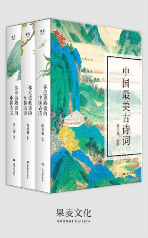 中国最美古诗词：你应该熟读的中国古诗+你应该熟读的中国古词+你应该熟读的中国古文(套装共3册)（陈引驰）（上海文艺出版社 2018）