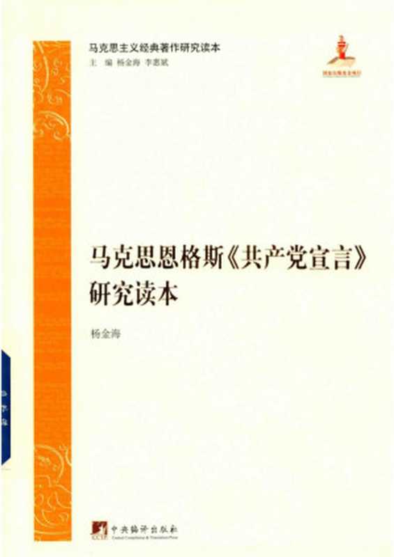 马克思恩格斯《共产党宣言》研究读本（杨金海）（中央编译出版社 2017）