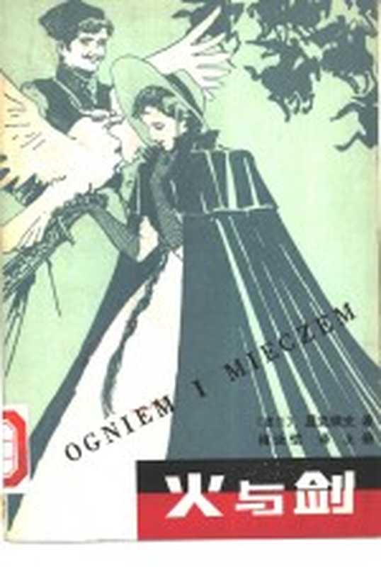 火与剑 上（（波兰）显克微支著；梅汝恺译）（长沙：湖南人民出版社 1980）