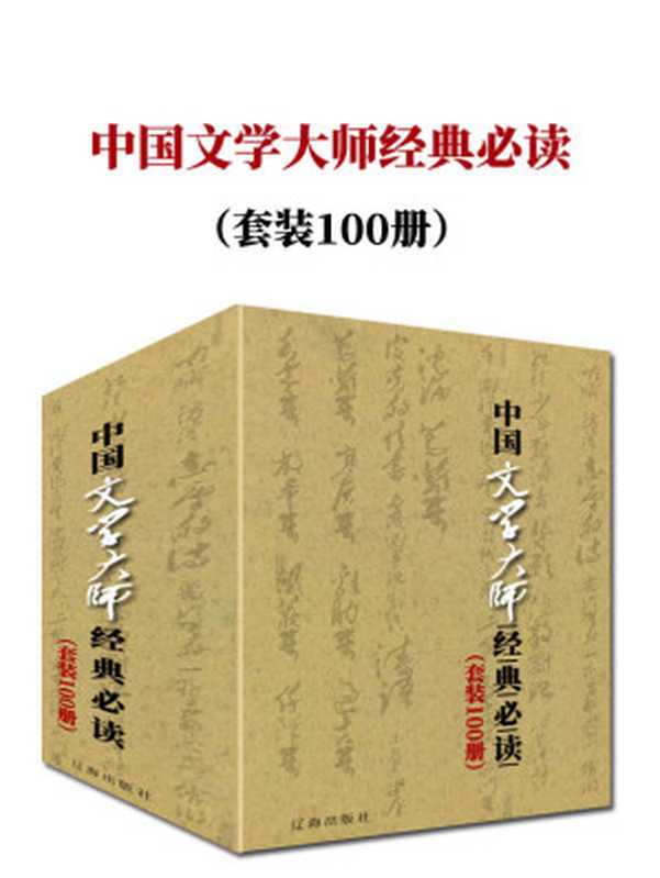 中国文学大师经典必读（套装100册）（鲁迅 & 徐志摩 & 朱自清 & 李叔同 & 等）（辽海出版社 2017）