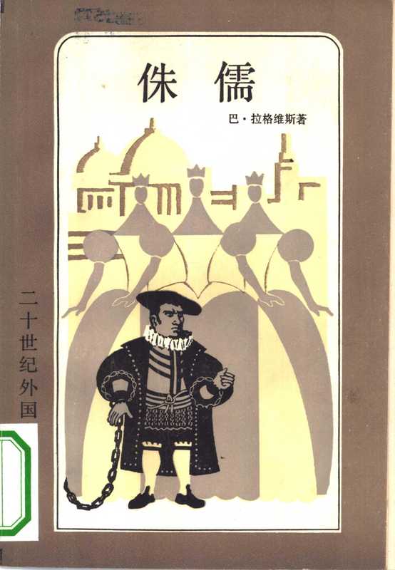 侏儒（(瑞典)拉格维斯）（上海译文出版社 1982）