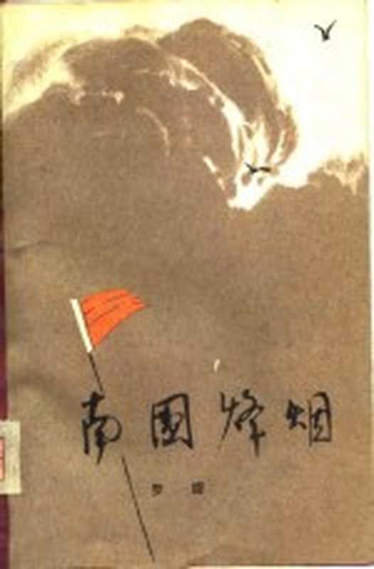 南国烽烟 第1部（罗旋著）（南昌：江西人民出版社 1977）