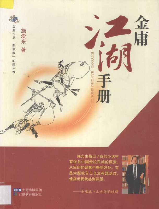 金庸江湖手册（施爱东）（安徽教育出版社 2008）