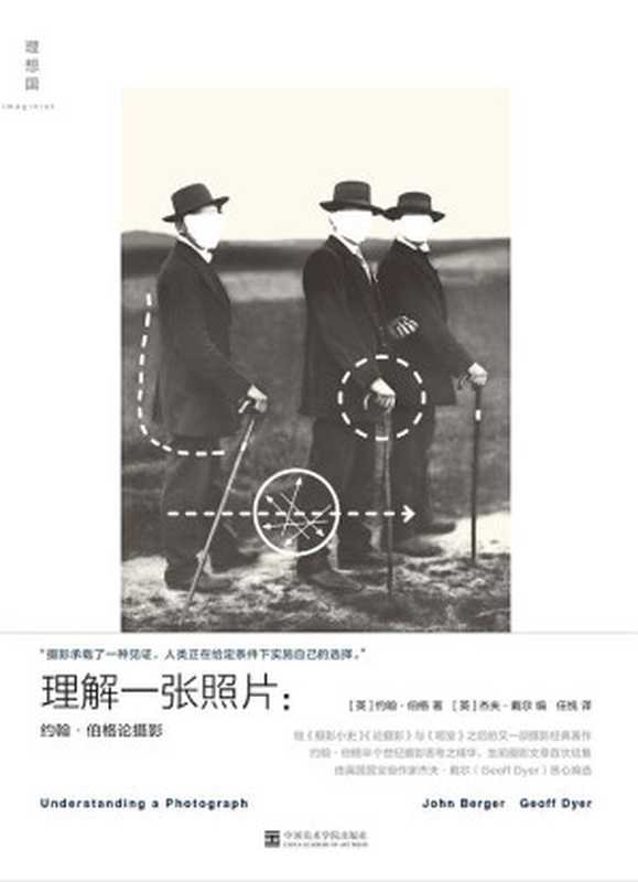 理解一张照片：约翰 · 伯格论摄影 = John Berger： Understanding a Photograph（[英] 约翰 · 伯格 (John Berger)， [英] 杰夫 · 戴尔 (Geoff Dyer) 著 ; 任悦 译）（中国美术学院出版社 2018）