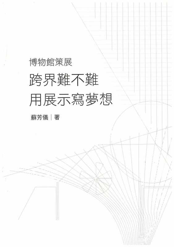 博物馆策展：跨界难不难？（苏芳仪）（博客思出版社 2019）