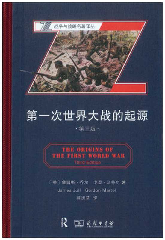 第一次世界大战的起源（（英）乔尔， 马特尔著; 薛洲堂译）（商务印书馆 2021）