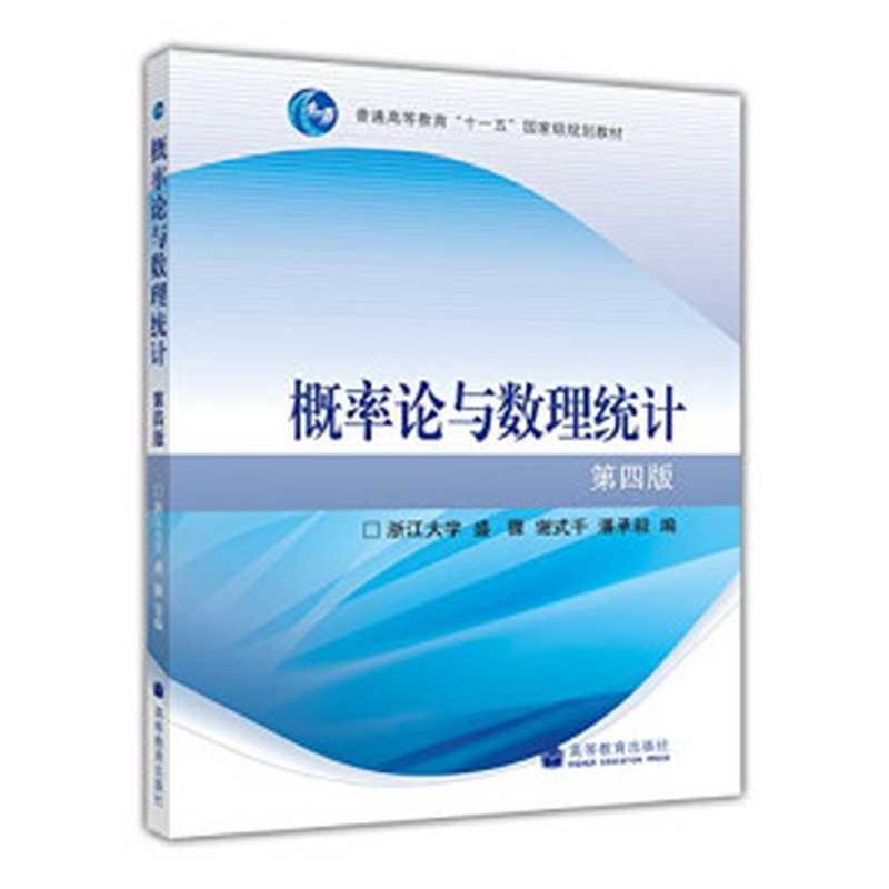 概率论与数理统计（第四版）（盛骤）（北京：高等教育出版社／ 2008）