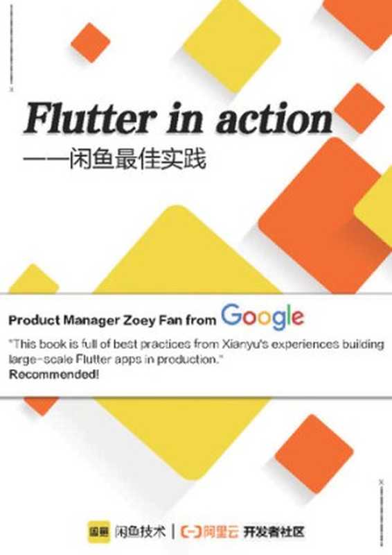 Flutter in action——闲鱼最佳实践（it-ebooks）（阿里云开发者社区 2021）