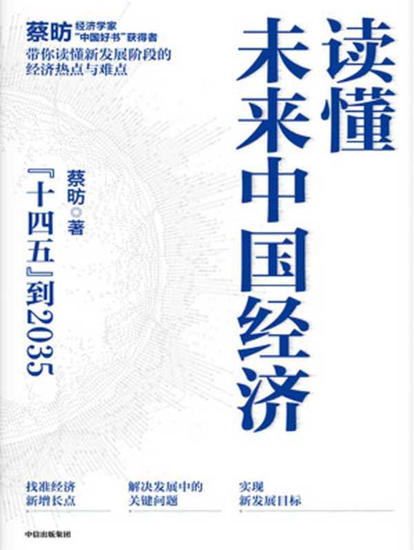 读懂未来中国经济（这本书里藏着你未来15年的赚钱机会。读懂十四五到2035年的中国经济等于读懂财富指南 知名经济学家、“中国好书”获得者蔡昉带你读懂中国经济）（蔡昉）（中信出版集团 2021）