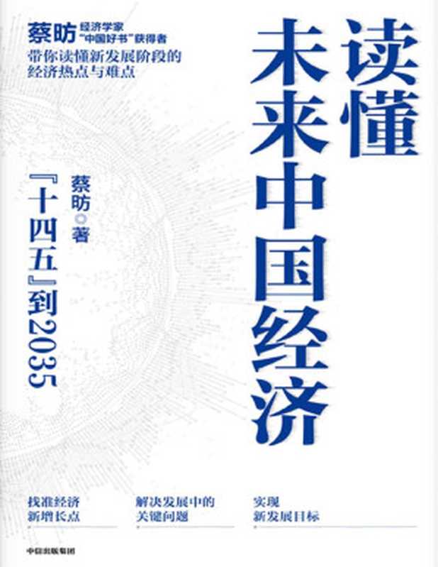 读懂未来中国经济（这本书里藏着你未来15年的赚钱机会。读懂十四五到2035年的中国经济等于读懂财富指南 知名经济学家、“中国好书”获得者蔡昉带你读懂中国经济）（蔡昉）（中信出版集团 2021）