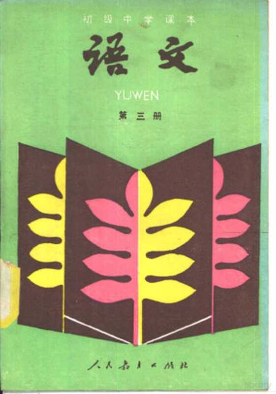 语文 第3册（人民教育出版社语文一室编， 人民教育出版社语文一室编， 人民教育出版社）（北京：人民教育出版社 1987）