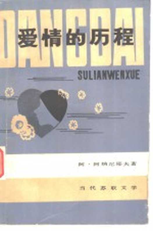 爱情的历程（（苏）阿·阿纳尼耶夫（А.А.Ананьев）著；靳戈译）（合肥：安徽人民出版社 1982）