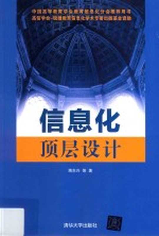 信息化顶层设计（蒋东兴编著）（北京：清华大学出版社 2015）