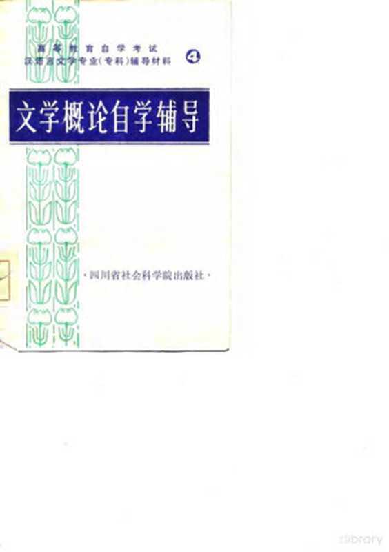 文学概论自学辅导（四川师范学院中文系文艺理论教研室）（1984）