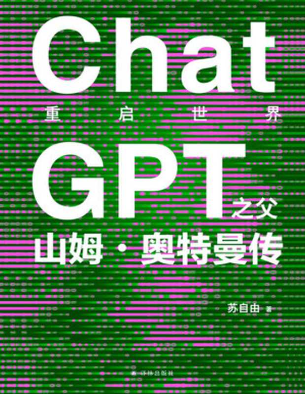 重启世界-ChatGPT之父山姆·奥特曼传（苏自由）（译林出版社 2024）