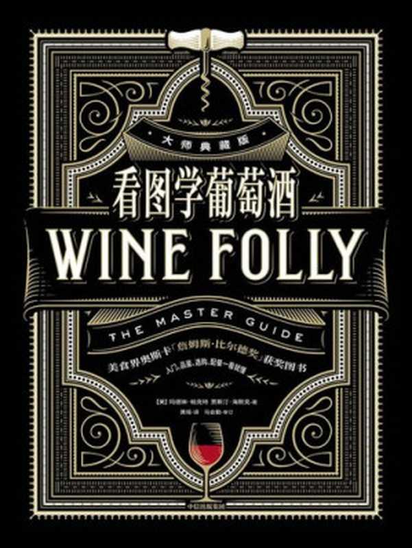 看图学葡萄酒：入门、品鉴、配餐看图就懂（玛德琳`．帕克特 (Madeline Puckette)， 贾斯汀`．海默克 (Justin Hammack)）（中信出版集团 2019）