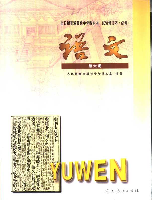 全日制普通高级中学教科书 语文（试验修订本·必修） 第六册（人民教育出版社中学语文室）（人民教育出版社 2004）