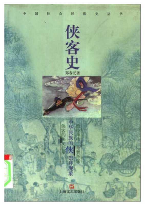 中国社会民俗史丛书：侠客史（郑春元）（上海文艺出版社 2004）