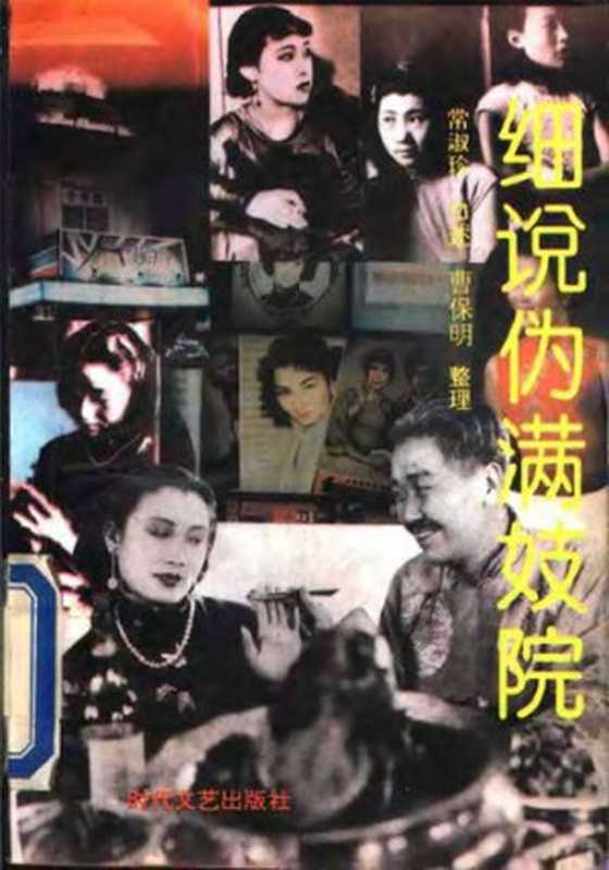 细说伪满妓院（常淑珍；曹保明）（时代文艺出版社 1993）