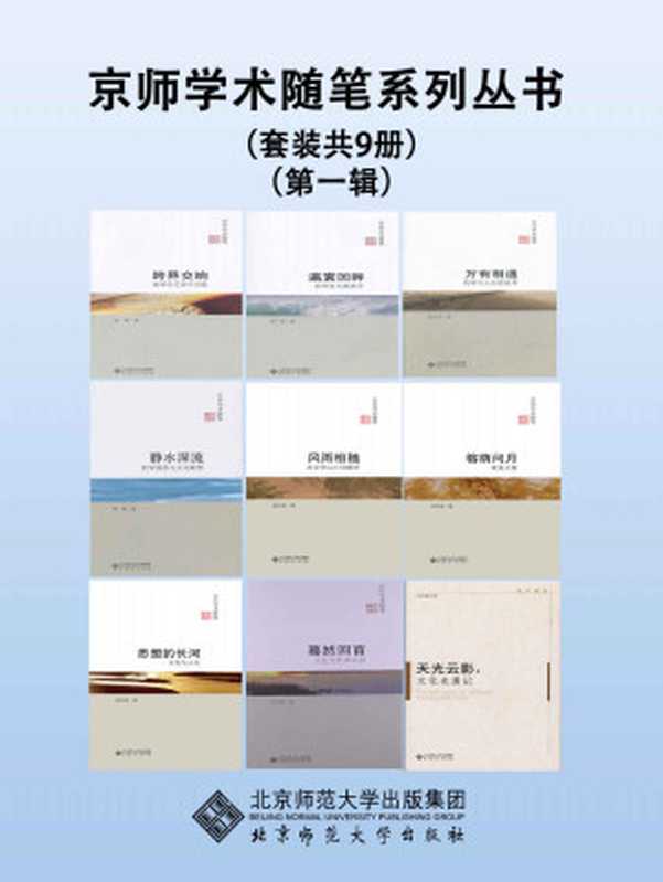 京师学术随笔系列丛书（第一辑）（套装共9册）【北师大出版社文学经典套系！本套丛书主要为学术界一些知名学者的随笔，其特色在于内容短小，寓意深刻，雅俗共赏，适合品读。 】 (京师学术随笔丛书)（杨国荣 & 冯天瑜 & 王向峰 & 孙绍振 & 杨耕 & 童庆炳 & 张广智 & 张世英 & 彭锋）（北京师范大学出版社 2012）