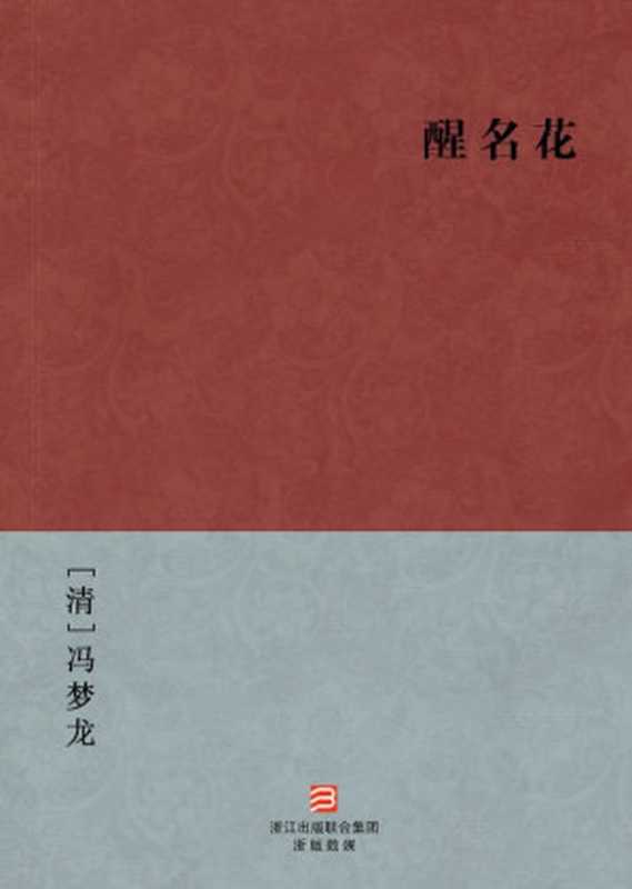 醒名花(简体版) --BookDNA中国古典丛书（[清]冯梦龙 [[清]冯梦龙]）（2013）