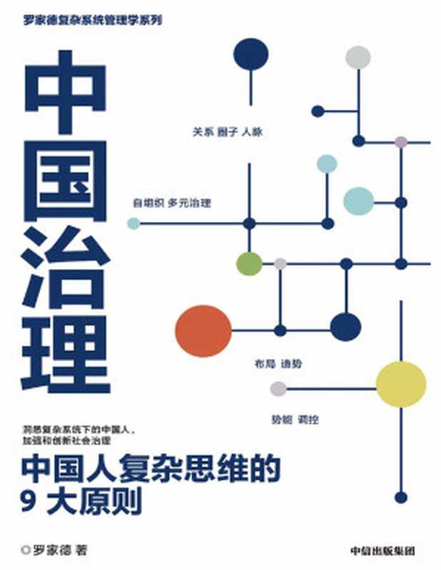 中国治理：中国人复杂思维的9大原则（新冠病毒暴露组织的系统性问题！ 黑天鹅乱飞，灰犀牛到处跑，管理者如何应对危机时刻？）（罗家德）（中信出版集团 2020）