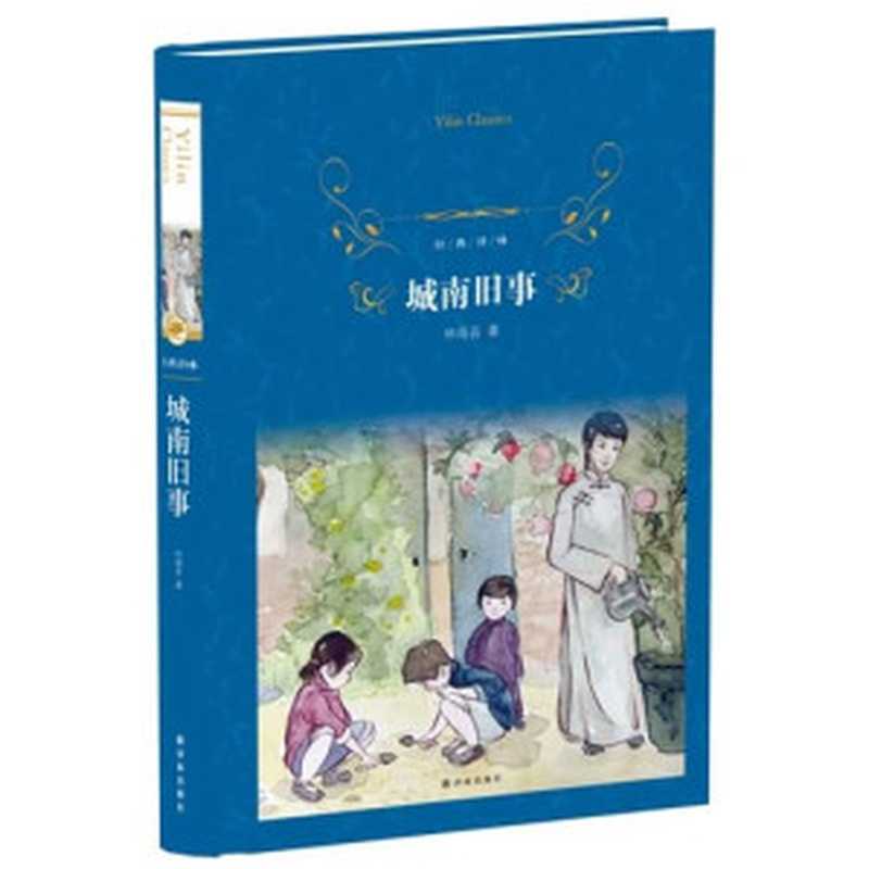 城南旧事（林海音著， 林海音， author， 林海音著， 林海音）（南京：译林出版社 2014）