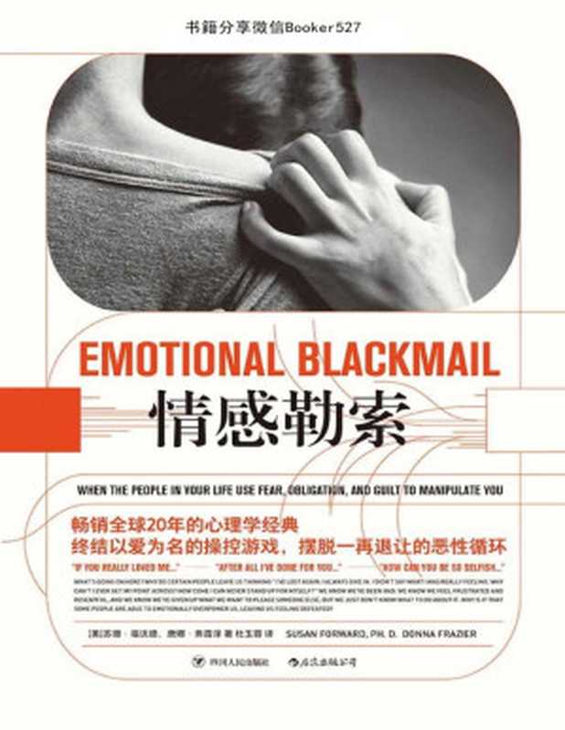 情感勒索 = Emotional Blackmail： When the People in Your Life Use Fear， Obligation， and Guilt to Manipulate You（唐娜·弗雷泽 (Donna Frazier) ，苏珊·福沃德 (Susan Forward) 著； 杜玉蓉 译）（四川人民出版社 2018）