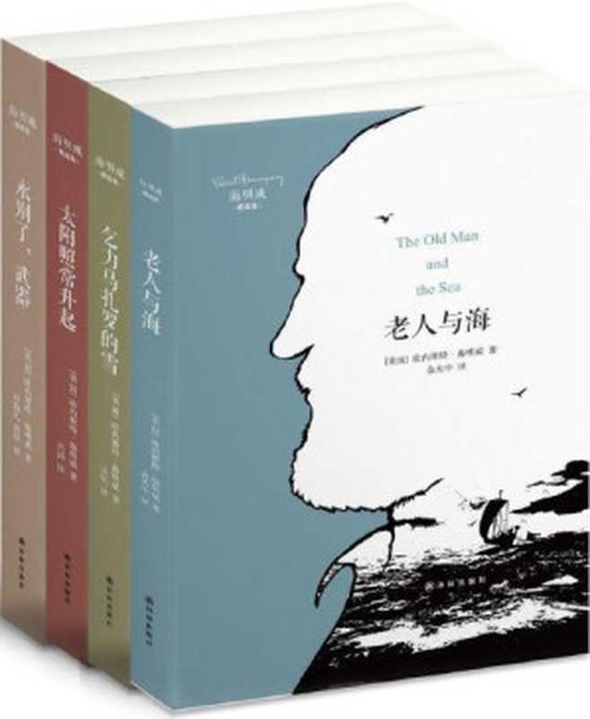 海明威精选集（套装共4册）（欧内斯特•海明威 [欧内斯特•海明威]）（2014）