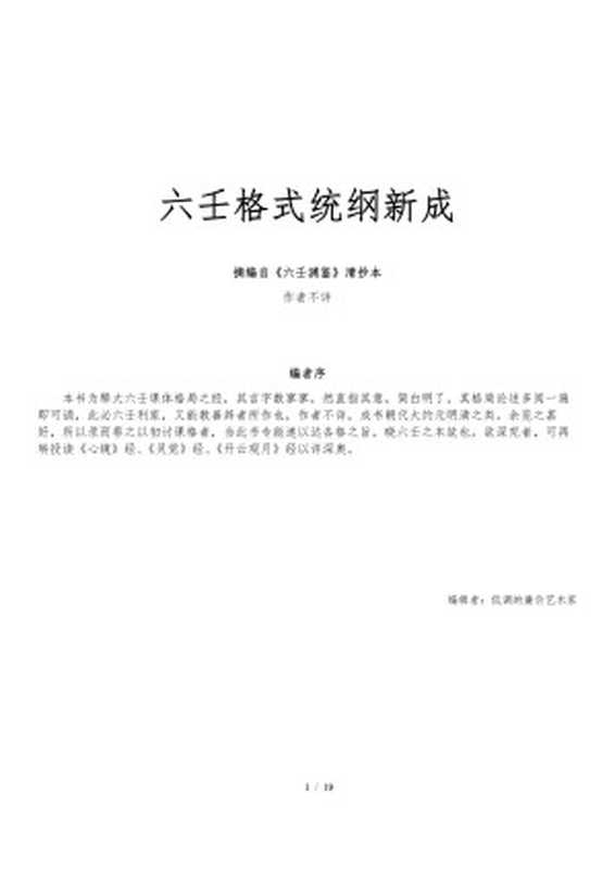 六壬渊鉴课格篇-六壬格式统纲新成（大六壬）（低调的廉价艺术家 2023）