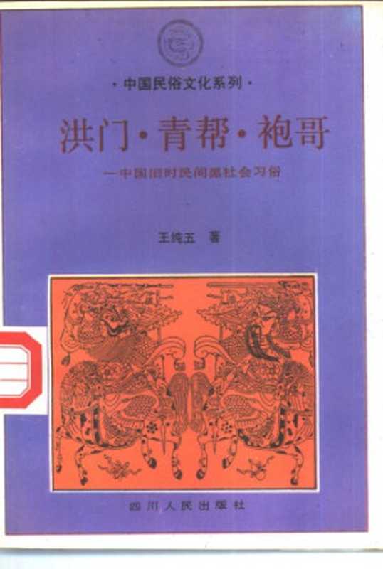 洪门·青帮·袍哥——中国旧时民间黑社会习俗（王纯五）（四川人民出版社 1993）