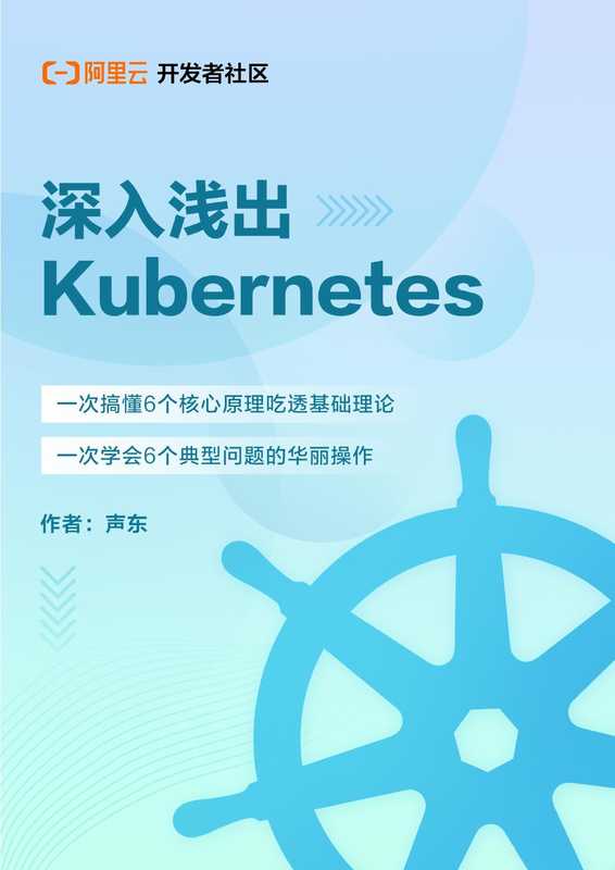 深入浅出Kubernetes（声东）（阿里巴巴集团）