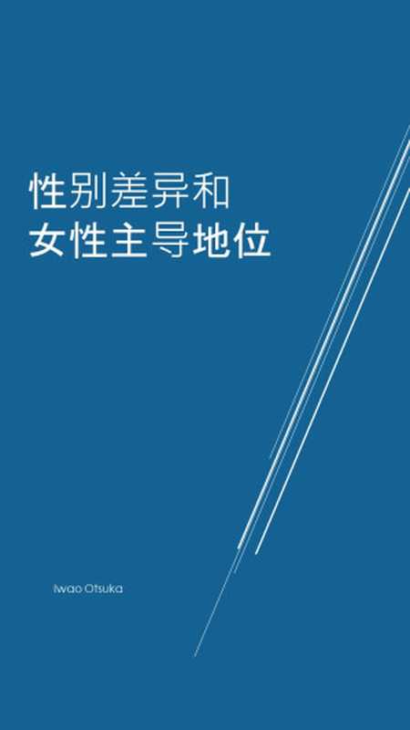 性别差异和女性主导地位（Iwao Otsuka）