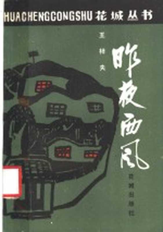 昨夜西风（王梓夫著）（广州：花城出版社 1985）