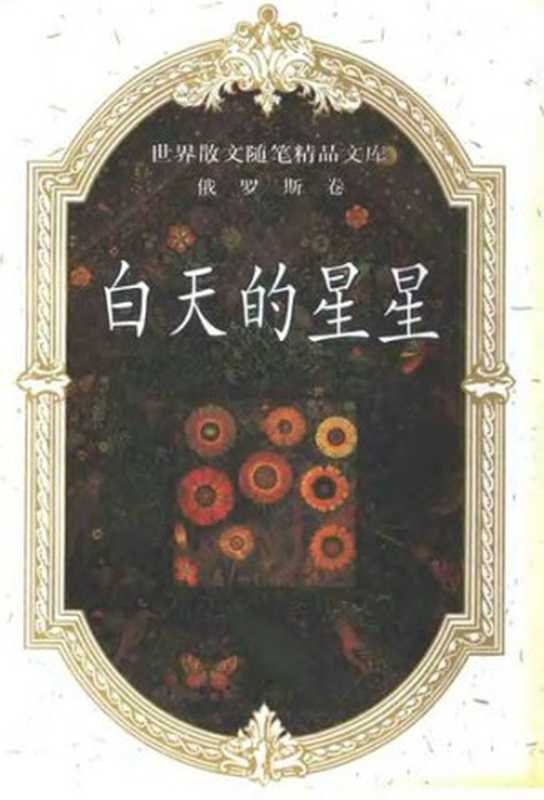 白天的星星： 世界散文精品文库（俄罗斯卷）（YAN YONG XING）（China Social Sciences Publishing House Pub. Date ： 1993）