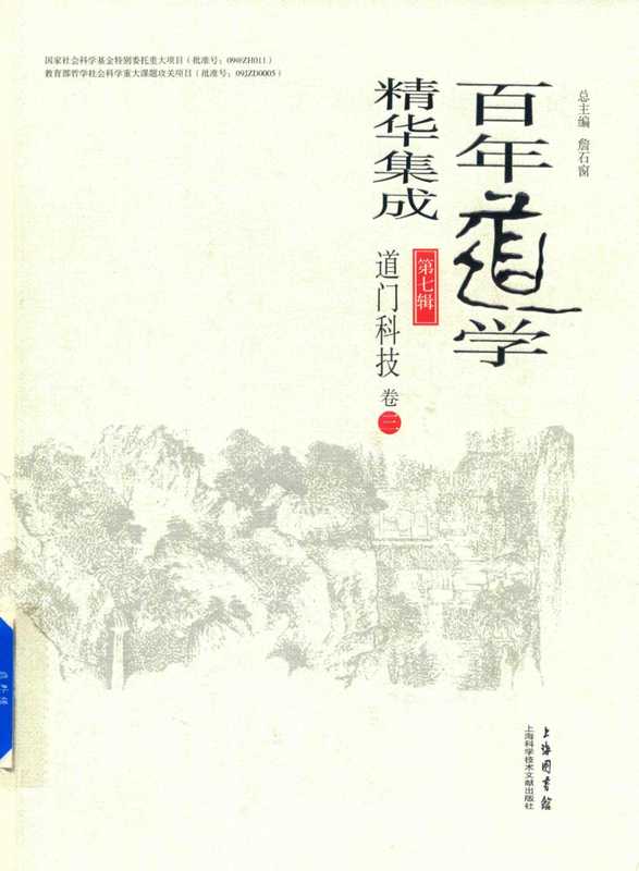 百年道学精华集成 第七辑 道门科技（套装共4卷）03（詹石窗）（2018）