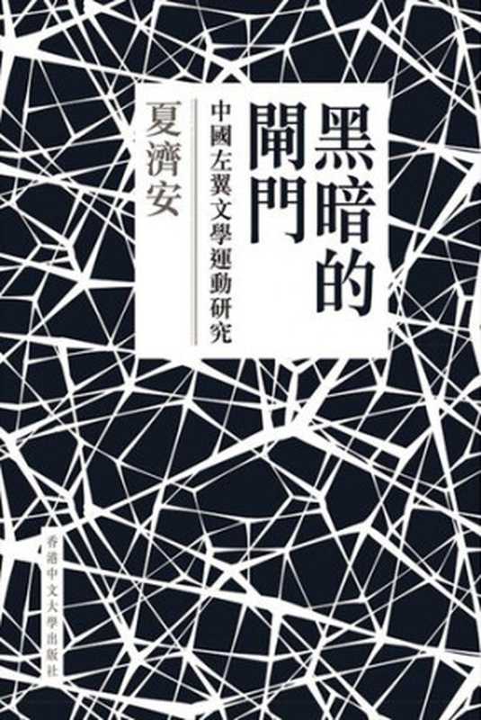 黑暗的閘門： 中國左翼文學運動研究（夏濟安）（香港中文大學出版社 2016）