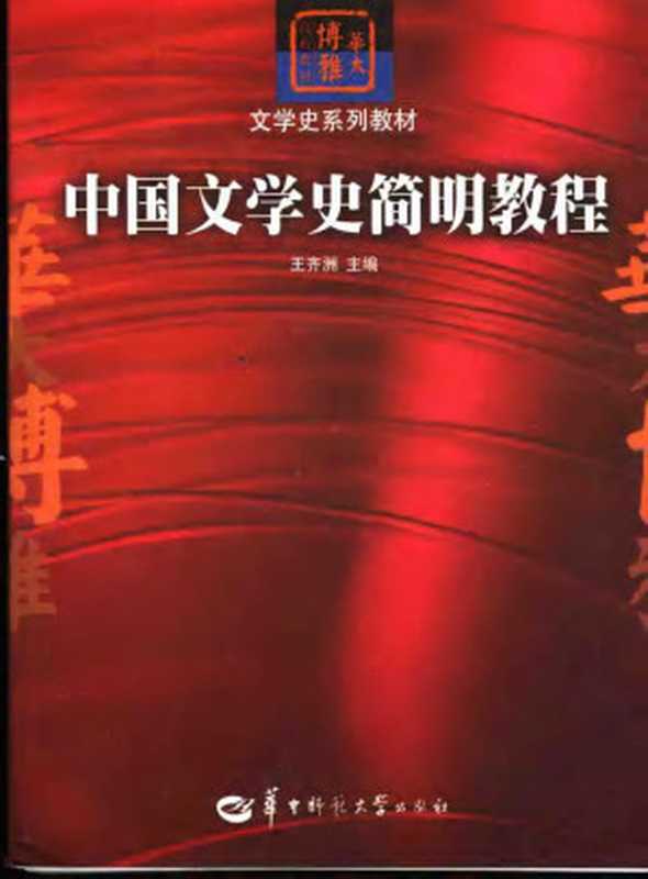 中国文学史简明教程（王齐洲 主编）（华中师范大学出版社 2010）