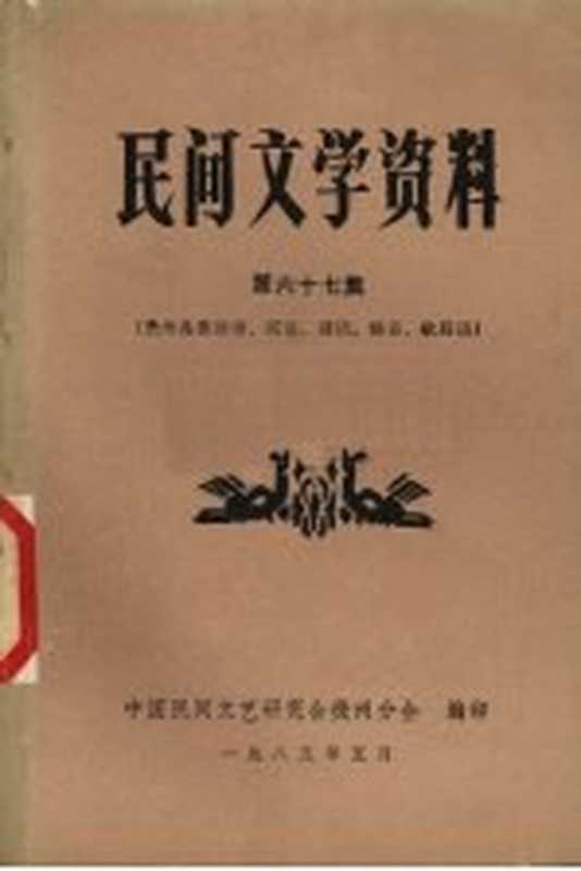 民间文学資料 第67集（中国民间文艺研究会贵州分会编）（中国民间文艺研究会贵州分会 1985）