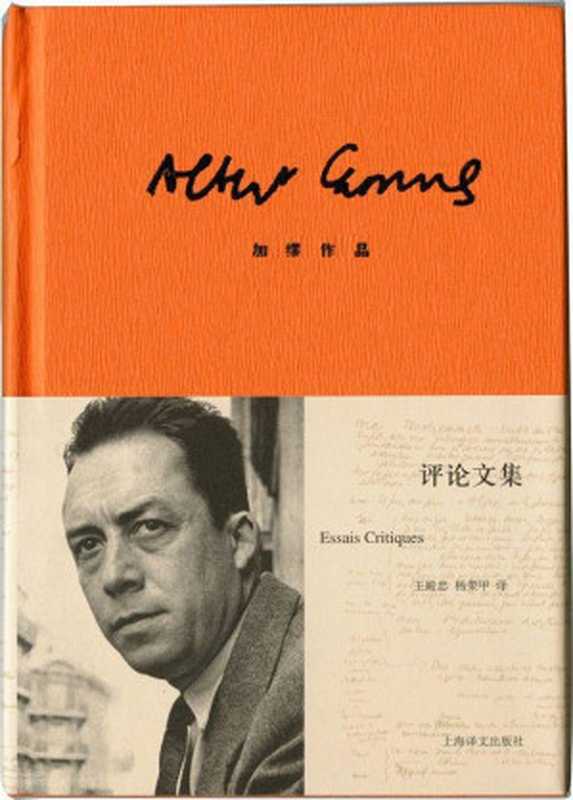 加缪作品精装版：评论文集 (加缪作品系列)（阿尔贝·加缪(Albert Camus) [阿尔贝·加缪(Albert Camus)]）（上海译文出版社 2013）