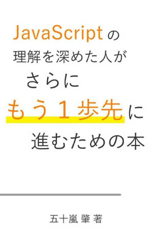 JavaScriptの理解を深めた人がさらにもう一歩先に進むための本（五十嵐肇 & 多良間斎 [五十嵐肇 & 多良間斎]）（2016）